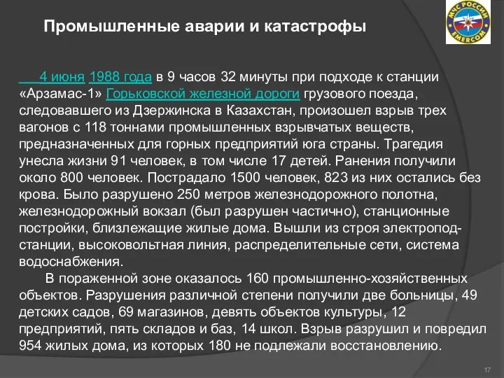 Промышленные аварии и катастрофы 4 июня 1988 года в 9 часов 32