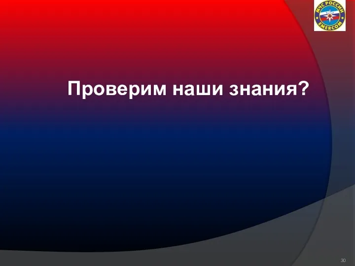 Проверим наши знания?