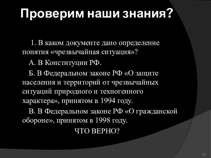 Проверим наши знания? 1. В каком документе дано определение понятия «чрезвычайная ситуация»?