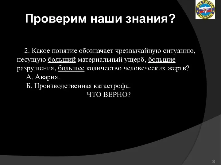 Проверим наши знания? 2. Какое понятие обозначает чрезвычайную ситуацию, несущую больший материальный