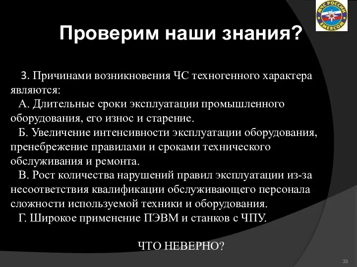 Проверим наши знания? 3. Причинами возникновения ЧС техногенного характера являются: А. Длительные