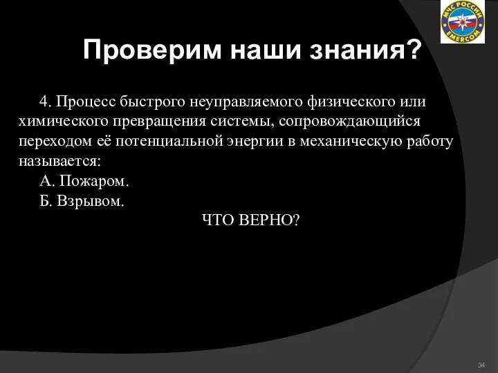 Проверим наши знания? 4. Процесс быстрого неуправляемого физического или химического превращения системы,