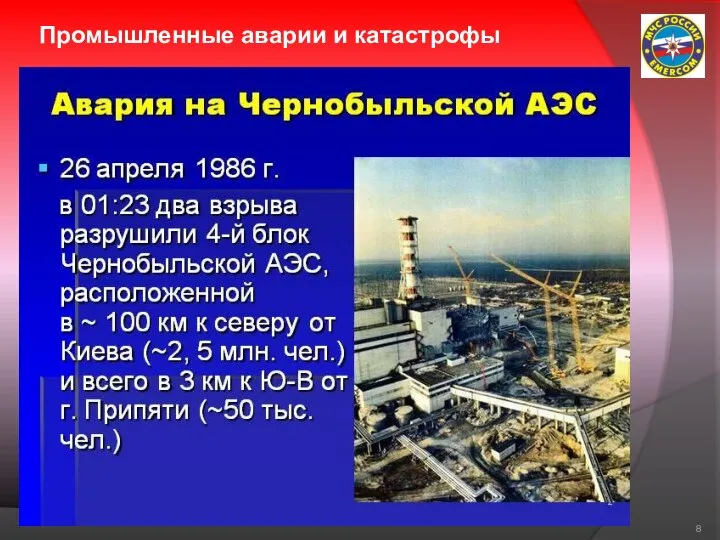 Промышленные аварии и катастрофы