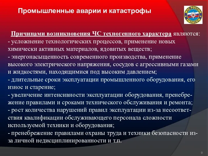 Промышленные аварии и катастрофы Причинами возникновения ЧС техногенного характера являются: - усложнение