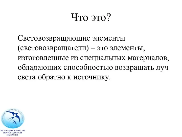 Что это? Световозвращающие элементы (световозвращатели) – это элементы, изготовленные из специальных материалов,