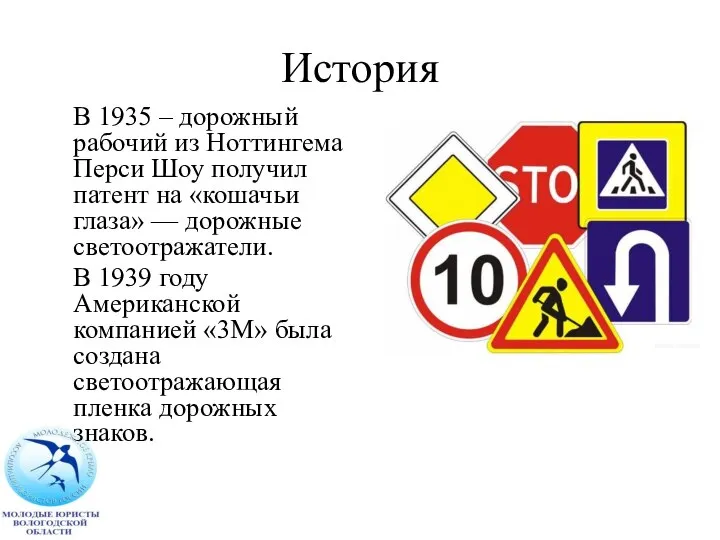 История В 1935 – дорожный рабочий из Ноттингема Перси Шоу получил патент