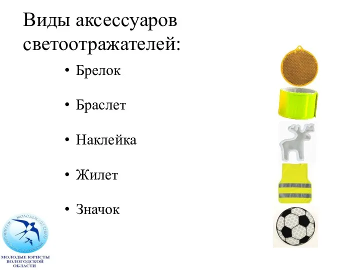 Виды аксессуаров светоотражателей: Брелок Браслет Наклейка Жилет Значок