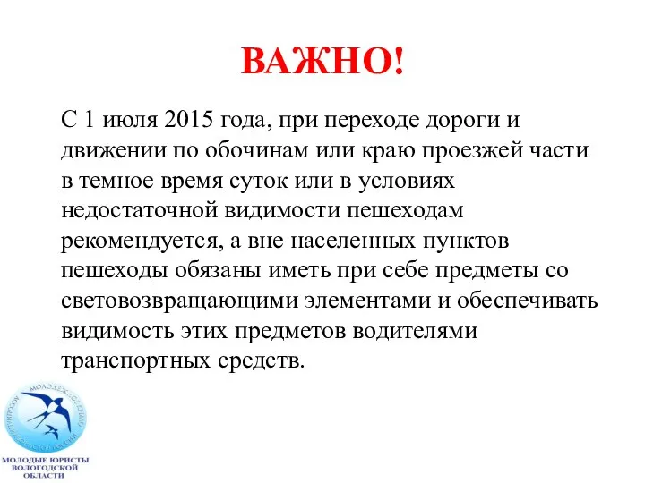 ВАЖНО! С 1 июля 2015 года, при переходе дороги и движении по