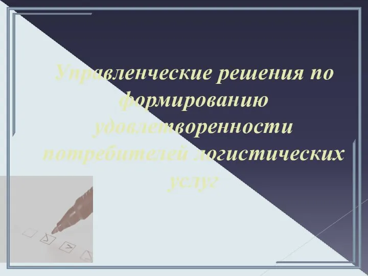 Управленческие решения по формированию удовлетворенности потребителей логистических услуг