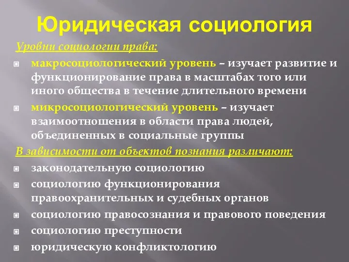 Юридическая социология Уровни социологии права: макросоциологический уровень – изучает развитие и функционирование