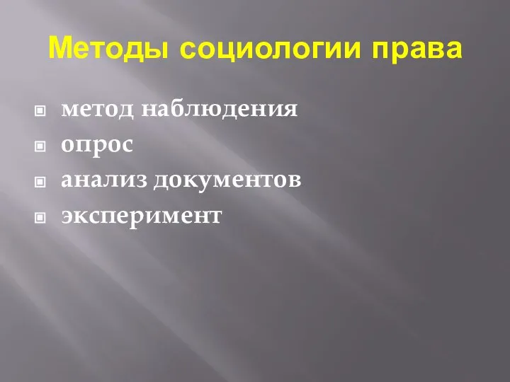 Методы социологии права метод наблюдения опрос анализ документов эксперимент