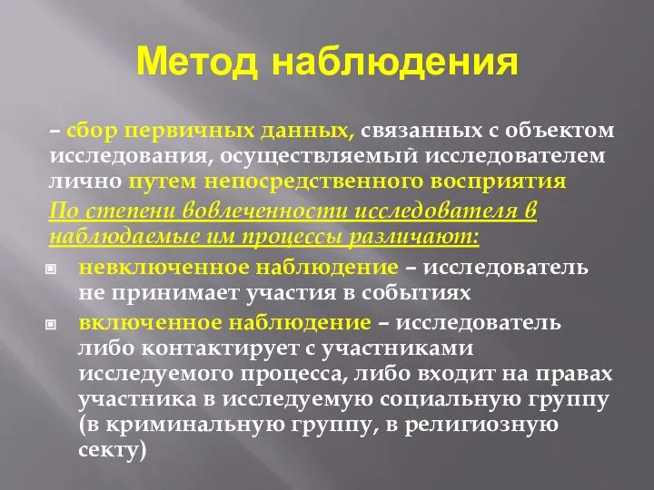 Метод наблюдения – сбор первичных данных, связанных с объектом исследования, осуществляемый исследователем