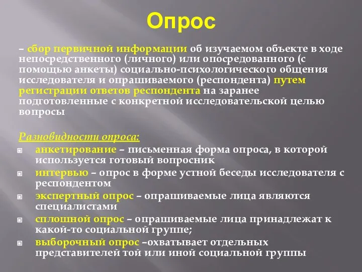 Опрос – сбор первичной информации об изучаемом объекте в ходе непосредственного (личного)