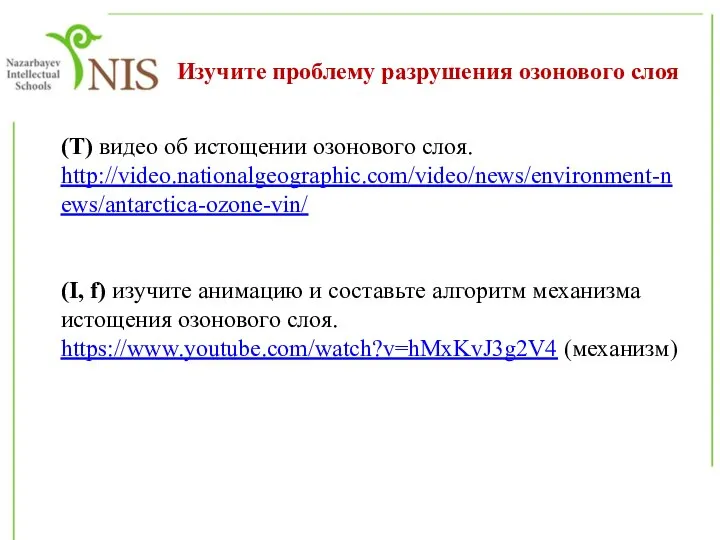 (T) видео об истощении озонового слоя. http://video.nationalgeographic.com/video/news/environment-news/antarctica-ozone-vin/ (I, f) изучите анимацию и