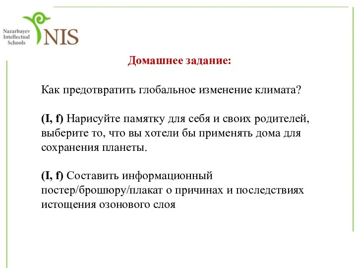 Домашнее задание: Как предотвратить глобальное изменение климата? (I, f) Нарисуйте памятку для