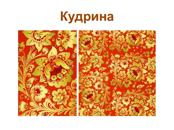 Кудрина