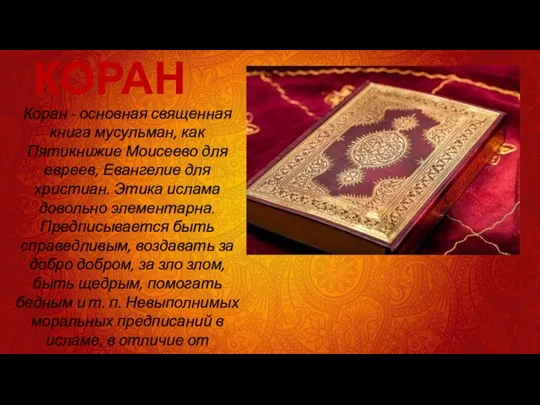 КОРАН Коран - основная священная книга мусульман, как Пятикнижие Моисеево для евреев,