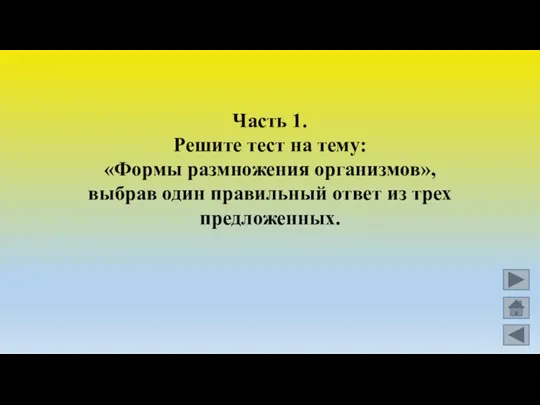 Часть 1. Решите тест на тему: «Формы размножения организмов», выбрав один правильный ответ из трех предложенных.