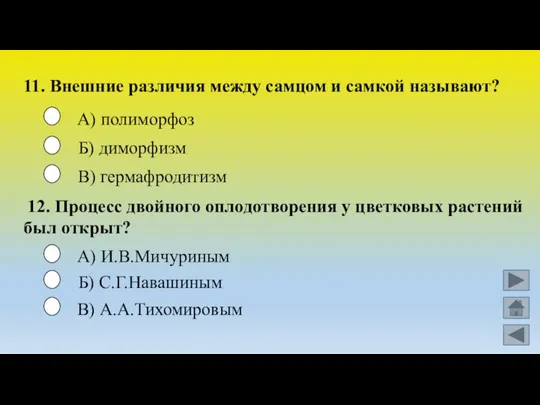 11. Внешние различия между самцом и самкой называют? В) гермафродитизм А) полиморфоз