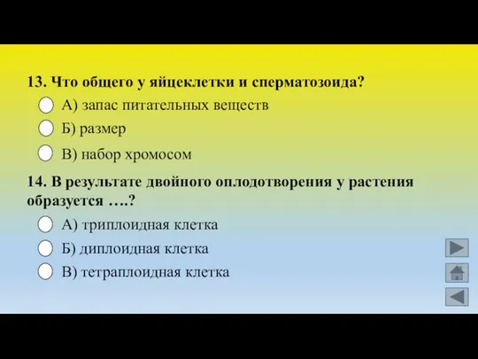 13. Что общего у яйцеклетки и сперматозоида? А) запас питательных веществ Б)