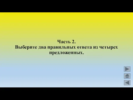 Часть 2. Выберите два правильных ответа из четырех предложенных.