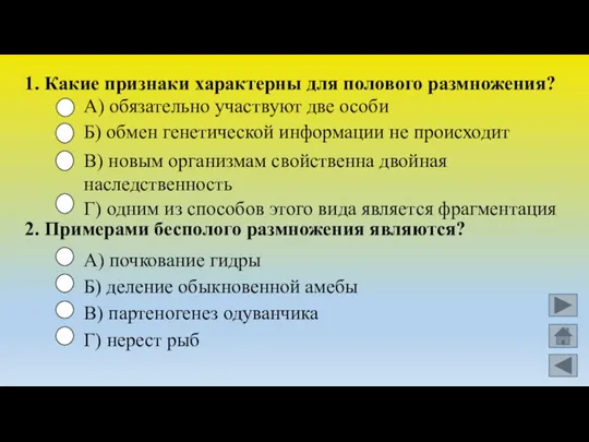 1. Какие признаки характерны для полового размножения? 2. Примерами бесполого размножения являются?