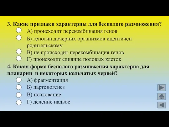 3. Какие признаки характерны для бесполого размножения? А) происходит перекомбинация генов Б)