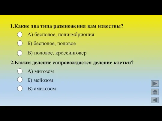 1.Какие два типа размножения вам известны? А) бесполое, полиэмбриония Б) бесполое, половое