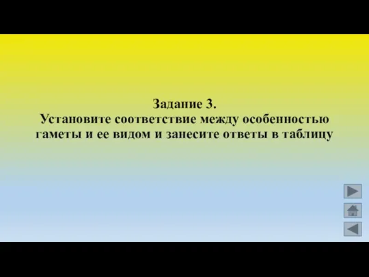 Задание 3. Установите соответствие между особенностью гаметы и ее видом и занесите ответы в таблицу