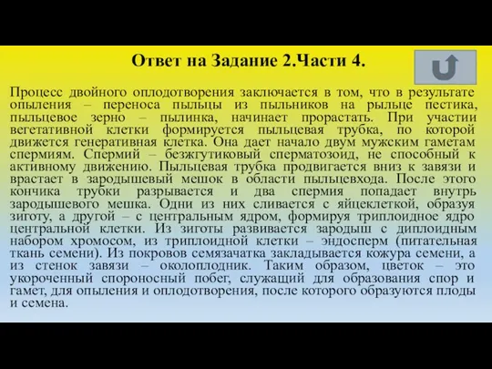 Ответ на Задание 2.Части 4. Процесс двойного оплодотворения заключается в том, что