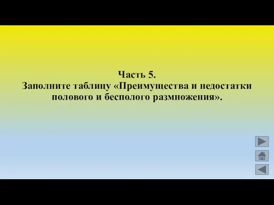 Часть 5. Заполните таблицу «Преимущества и недостатки полового и бесполого размножения».