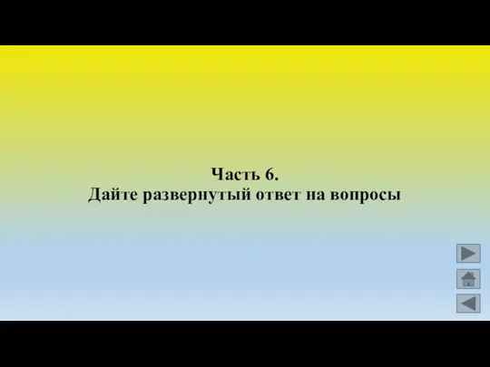 Часть 6. Дайте развернутый ответ на вопросы