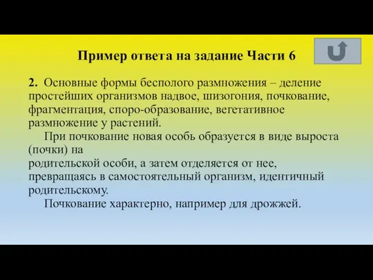 Пример ответа на задание Части 6 2. Основные формы бесполого размножения –