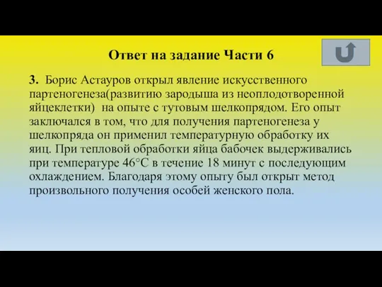 Ответ на задание Части 6 3. Борис Астауров открыл явление искусственного партеногенеза(развитию