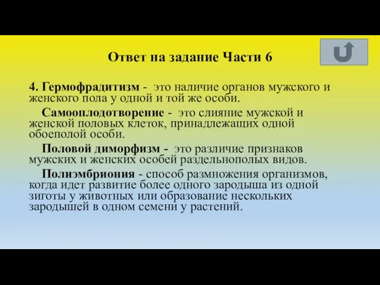 Ответ на задание Части 6 4. Гермофрадитизм - это наличие органов мужского