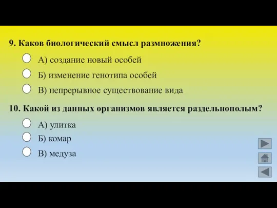 9. Каков биологический смысл размножения? Б) изменение генотипа особей А) создание новый