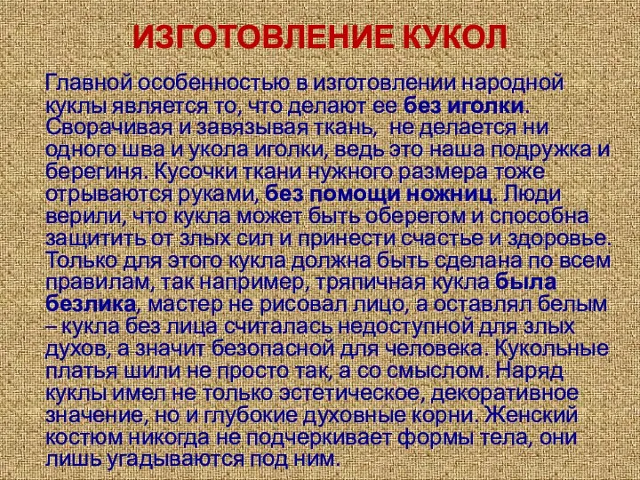 ИЗГОТОВЛЕНИЕ КУКОЛ Главной особенностью в изготовлении народной куклы является то, что делают