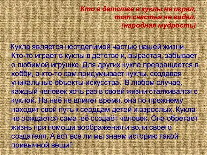 Кто в детстве в куклы не играл, тот счастья не видал. (народная