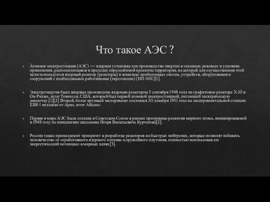 Что такое АЭС ? А́томная электроста́нция (АЭС) — ядерная установка для производства