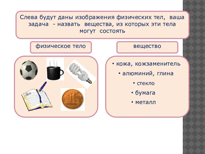 Слева будут даны изображения физических тел, ваша задача - назвать вещества, из