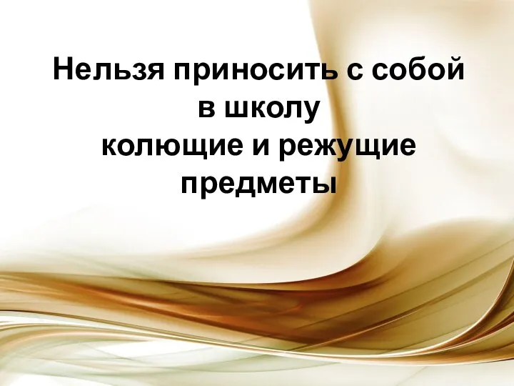 Нельзя приносить с собой в школу колющие и режущие предметы