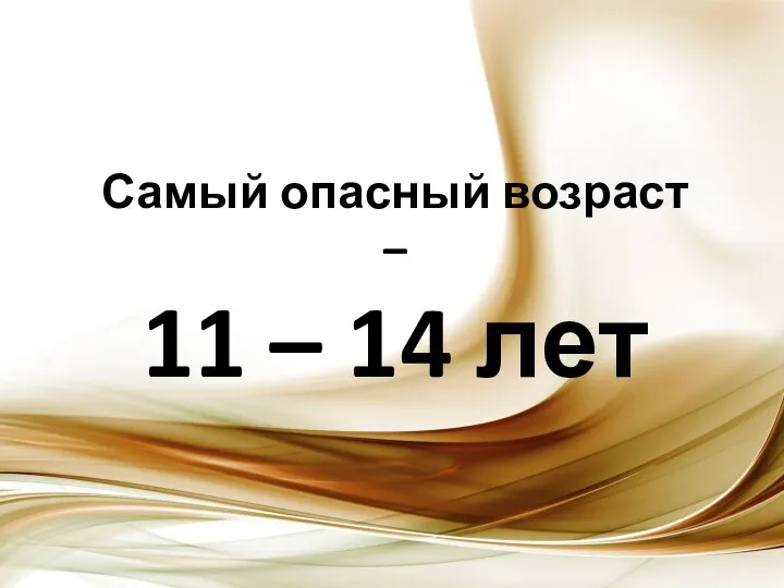 Самый опасный возраст – 11 – 14 лет