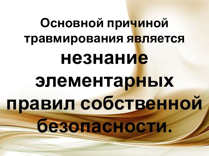 Основной причиной травмирования является незнание элементарных правил собственной безопасности.