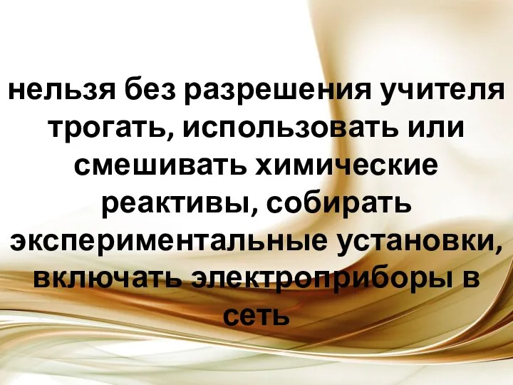 нельзя без разрешения учителя трогать, использовать или смешивать химические реактивы, собирать экспериментальные