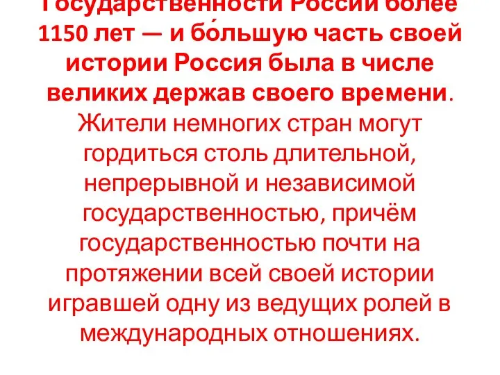 Государственности России более 1150 лет — и бо́льшую часть своей истории Россия