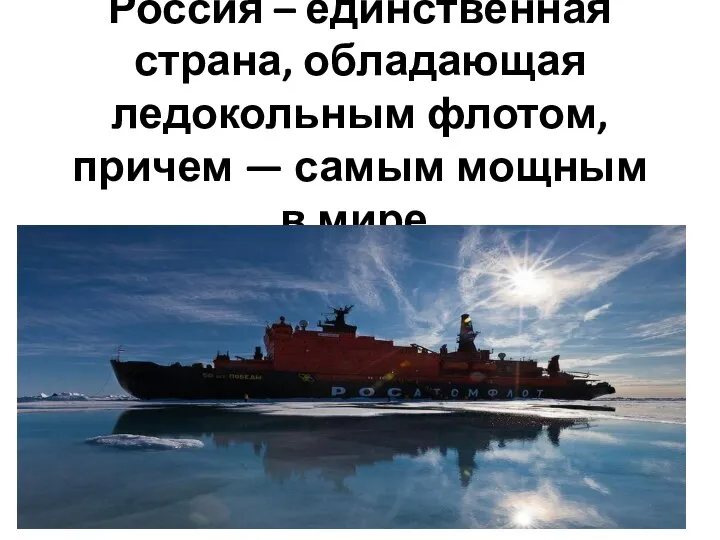 Россия – единственная страна, обладающая ледокольным флотом, причем — самым мощным в мире.