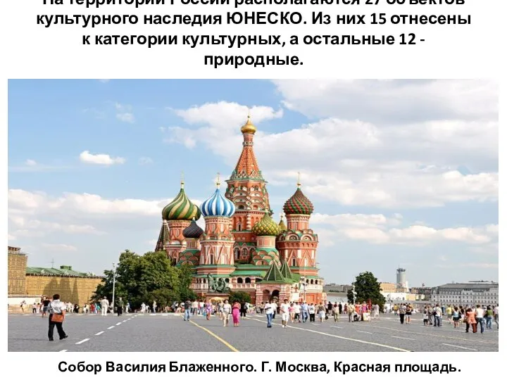 На территории России располагаются 27 объектов культурного наследия ЮНЕСКО. Из них 15