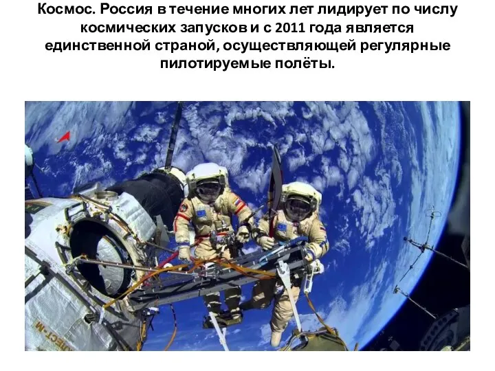 Космос. Россия в течение многих лет лидирует по числу космических запусков и