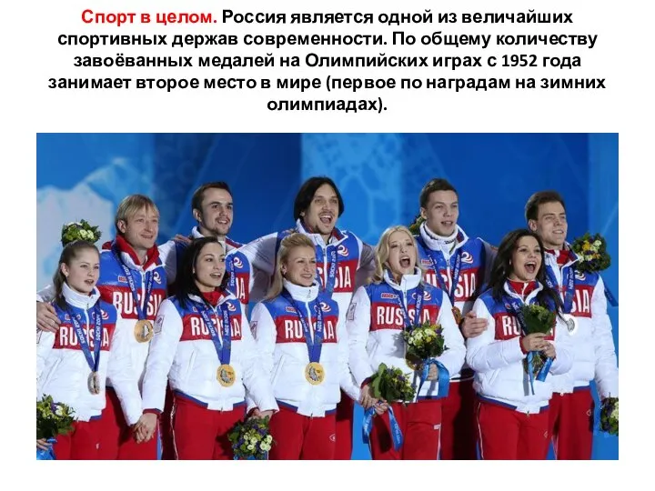 Спорт в целом. Россия является одной из величайших спортивных держав современности. По