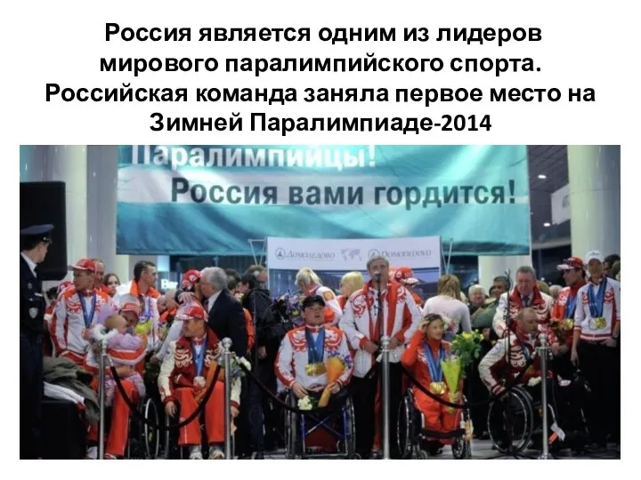 Россия является одним из лидеров мирового паралимпийского спорта. Российская команда заняла первое место на Зимней Паралимпиаде-2014